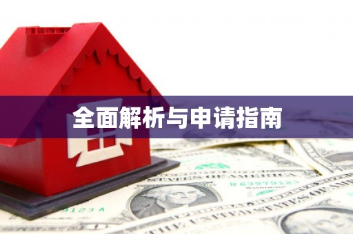 浮梁全面解析与申请指南