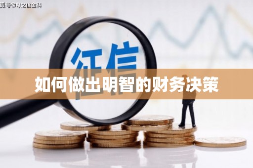 浮梁如何做出明智的财务决策