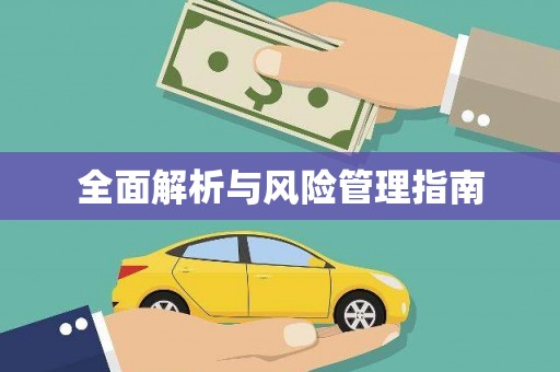 浮梁全面解析与风险管理指南