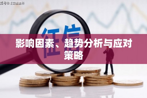 浮梁影响因素、趋势分析与应对策略