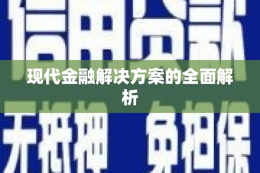 浮梁现代金融解决方案的全面解析