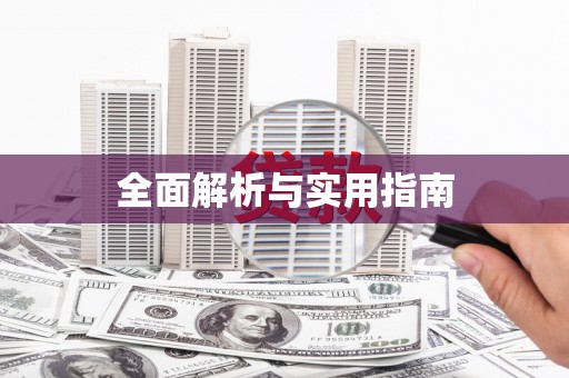 浮梁全面解析与实用指南