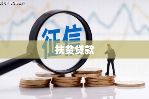 浮梁扶贫贷款