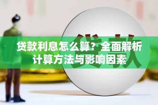 浮梁贷款利息怎么算？全面解析计算方法与影响因素