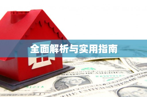 浮梁全面解析与实用指南