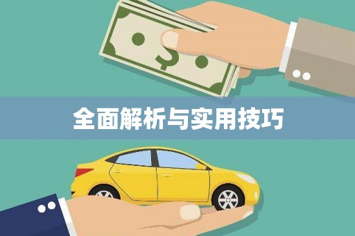 浮梁全面解析与实用技巧 浮梁全面解析与实用技巧