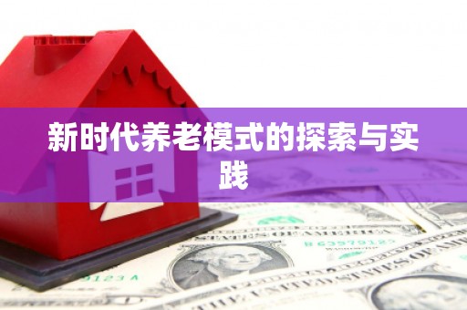 浮梁新时代养老模式的探索与实践