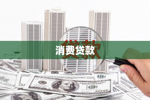 浮梁消费贷款