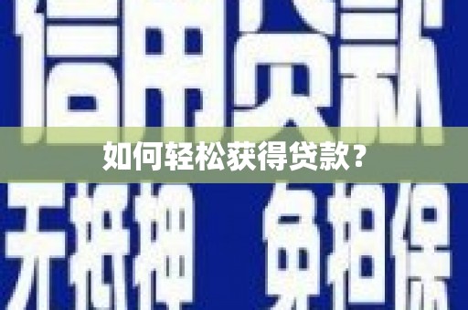 浮梁如何轻松获得贷款？
