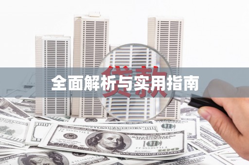 浮梁全面解析与实用指南