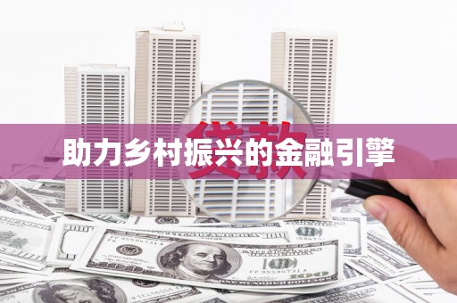 浮梁助力乡村振兴的金融引擎