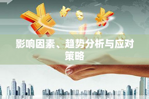 浮梁影响因素、趋势分析与应对策略