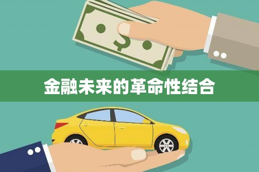 浮梁金融未来的革命性结合