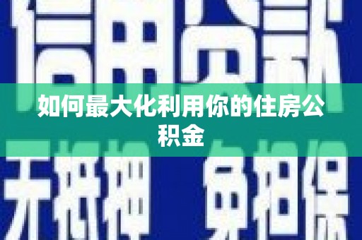 浮梁如何最大化利用你的住房公积金