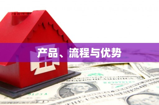 浮梁产品、流程与优势