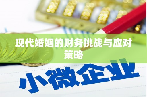 浮梁现代婚姻的财务挑战与应对策略