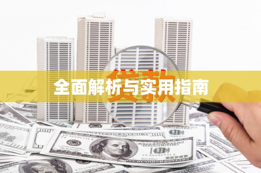浮梁全面解析与实用指南