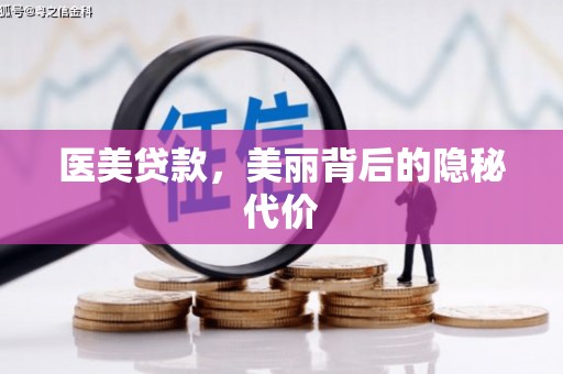 浮梁医美贷款，美丽背后的隐秘代价