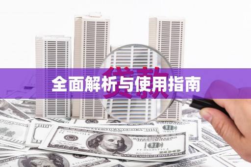 浮梁全面解析与使用指南