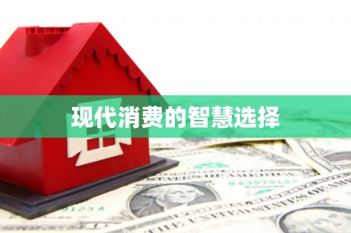 浮梁现代消费的智慧选择