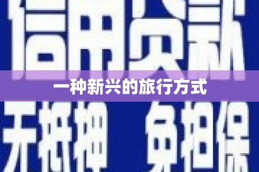 浮梁一种新兴的旅行方式