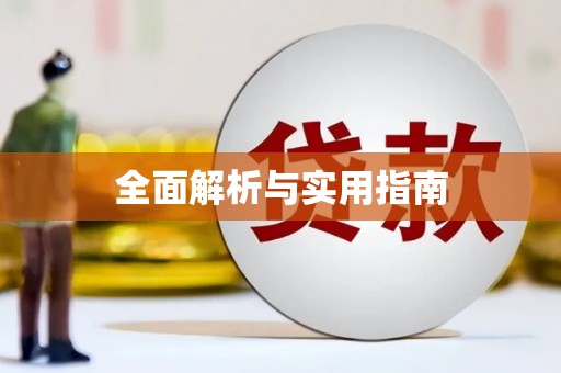 浮梁全面解析与实用指南