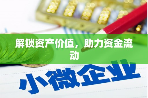 浮梁解锁资产价值，助力资金流动