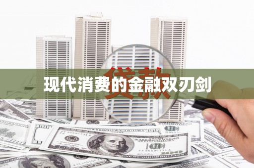 浮梁现代消费的金融双刃剑