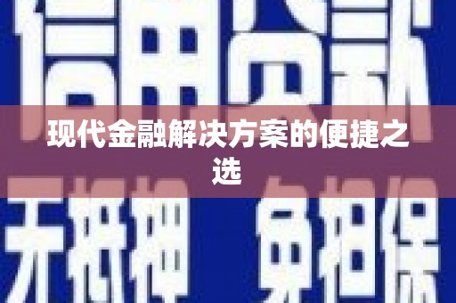 浮梁现代金融解决方案的便捷之选