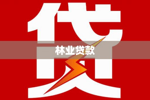 浮梁林业贷款