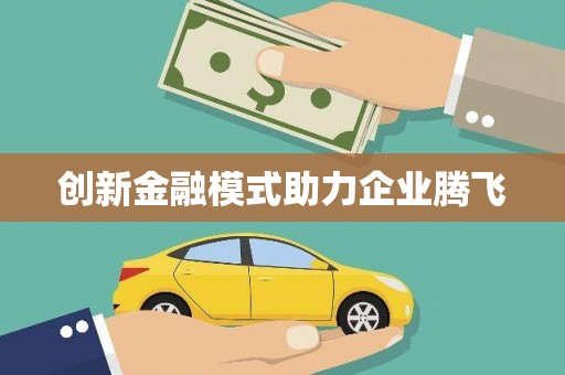 浮梁创新金融模式助力企业腾飞