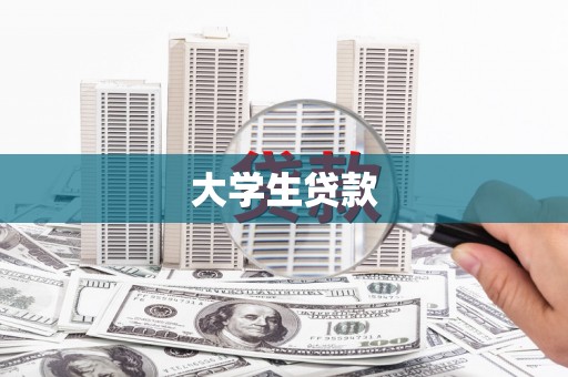 浮梁大学生贷款