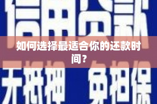 浮梁如何选择最适合你的还款时间？