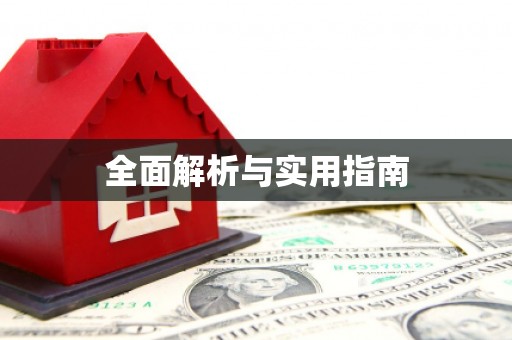 浮梁全面解析与实用指南