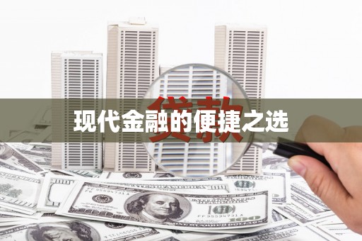 浮梁现代金融的便捷之选