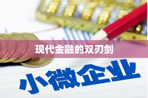 浮梁现代金融的双刃剑