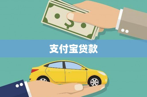 浮梁支付宝贷款