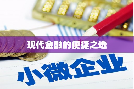 浮梁现代金融的便捷之选