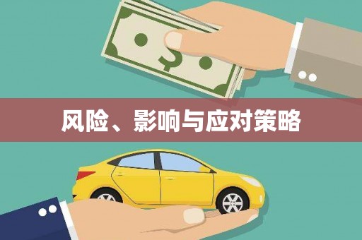 浮梁风险、影响与应对策略