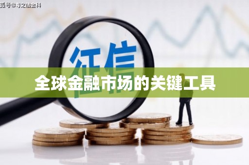 浮梁全球金融市场的关键工具