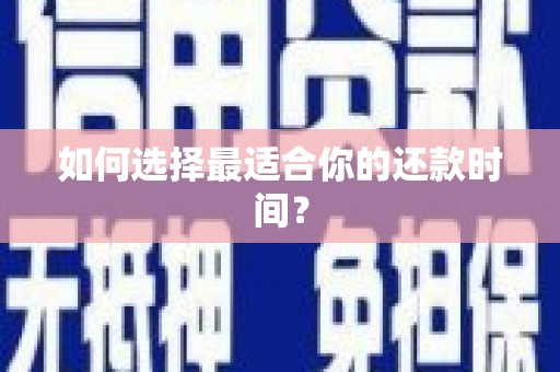 浮梁如何选择最适合你的还款时间？