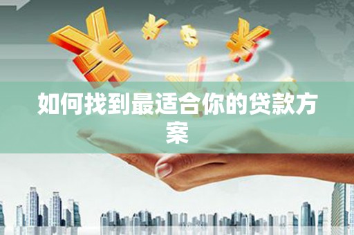 浮梁如何找到最适合你的贷款方案