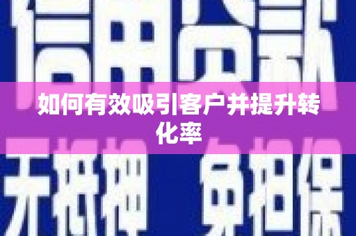 浮梁如何有效吸引客户并提升转化率