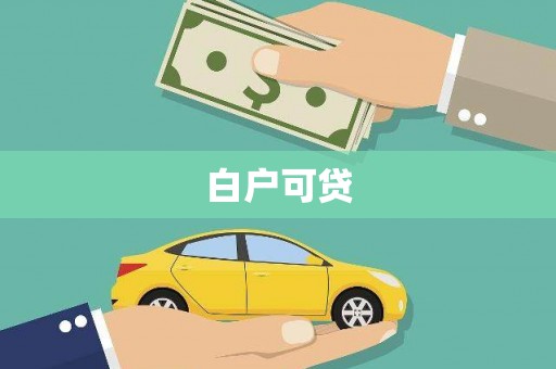 浮梁白户可贷