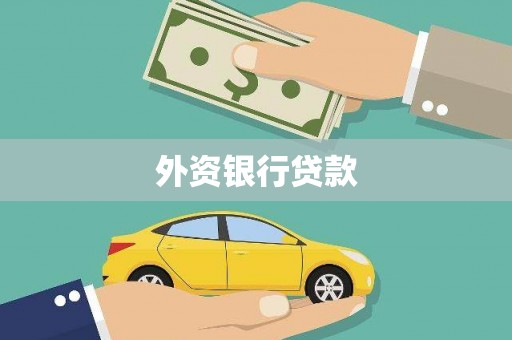浮梁外资银行贷款