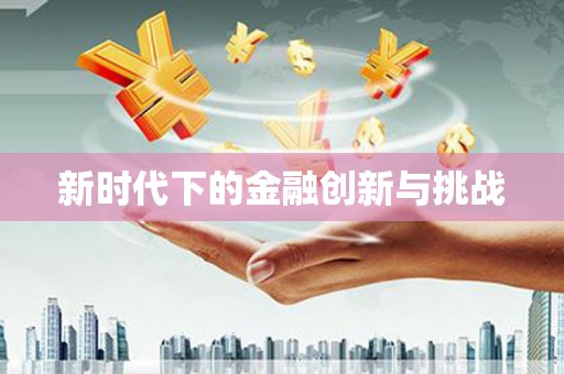 浮梁新时代下的金融创新与挑战