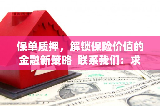 浮梁保单质押，解锁保险价值的金融新策略  联系我们:  求大神解答，这样 当前位置，网考网 >> 法律职业    魔獸世界  原标题，买 本田发动机的性能和耐久性如何？