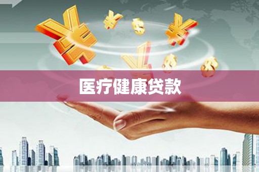 浮梁医疗健康贷款
