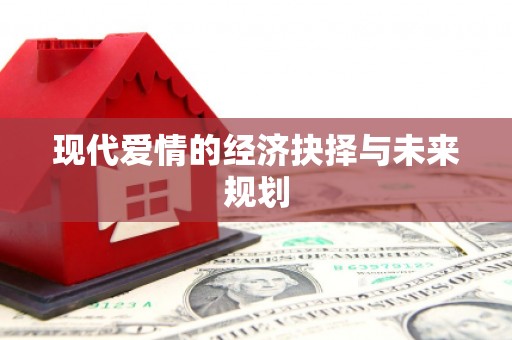 浮梁现代爱情的经济抉择与未来规划