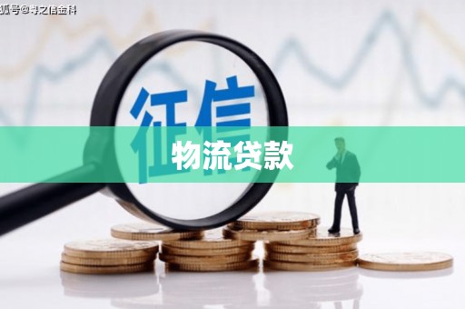 浮梁物流贷款